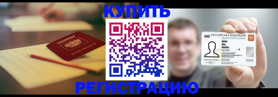 купить прописку в Орле